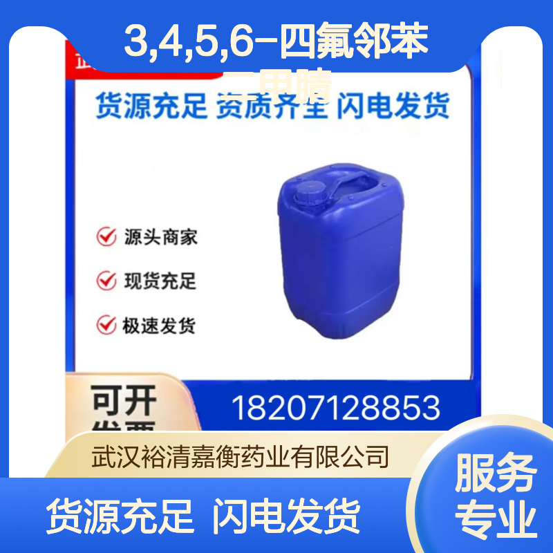 3,4,5,6-四氟邻苯二甲腈CAS:1835-65-0白色粉末98,医药中间体