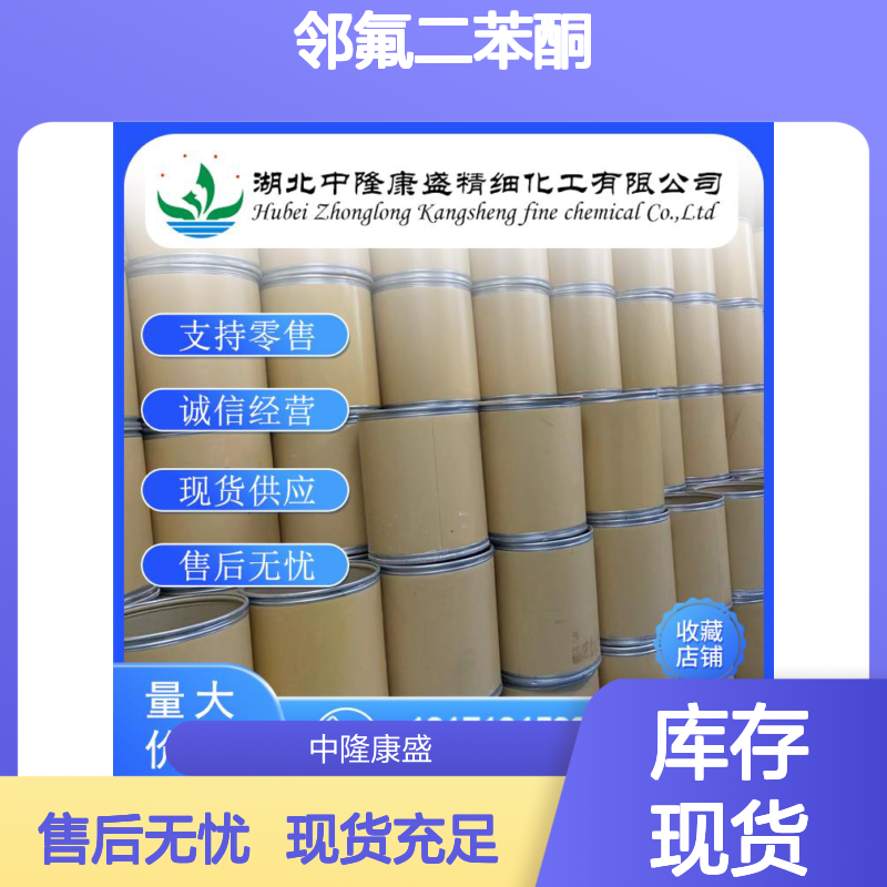 邻氟二苯酮342-24-5 精细化工原料 稳定供应 按需分装 诚信经营