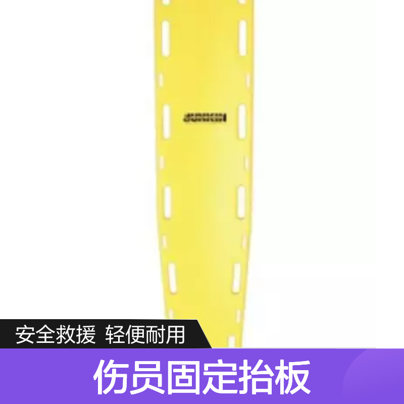 百图喜安全防护用品提供 美国JUNKIN 一体式轻量化伤员固定抬板