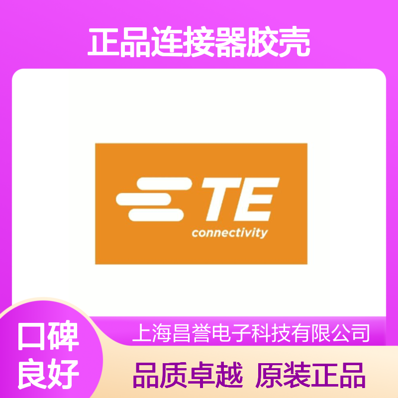 1813344-1 TE Connectivity原装正品连接器胶壳