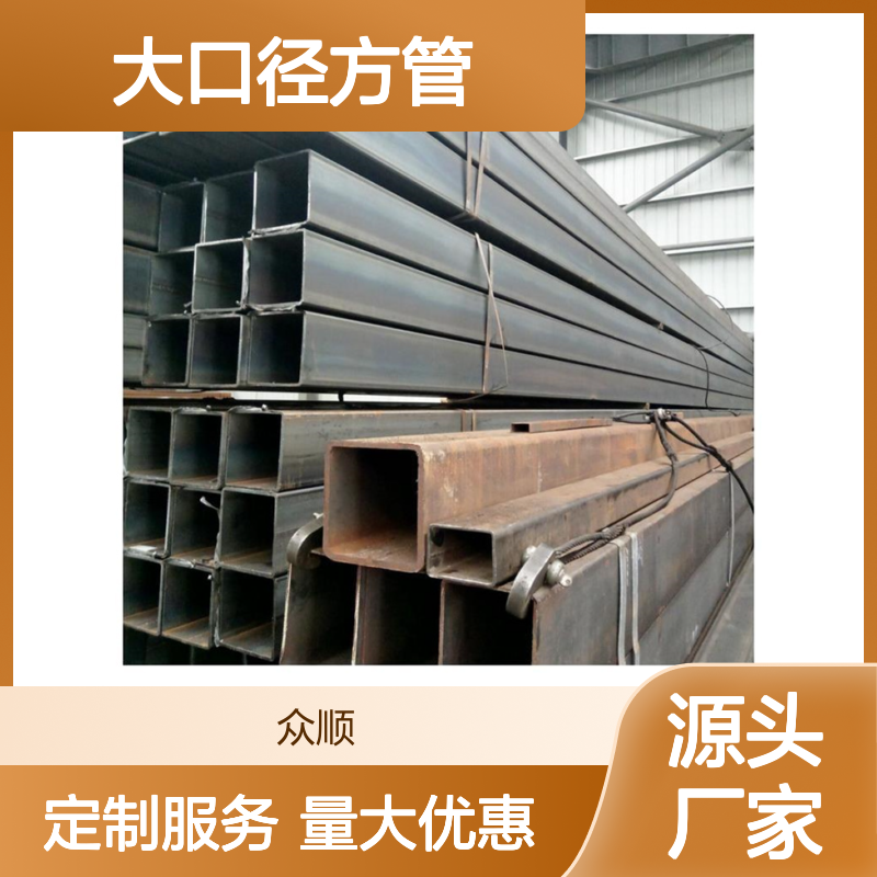 众顺金属Q235B大口径方管 工艺优良 性能稳定 切面平整