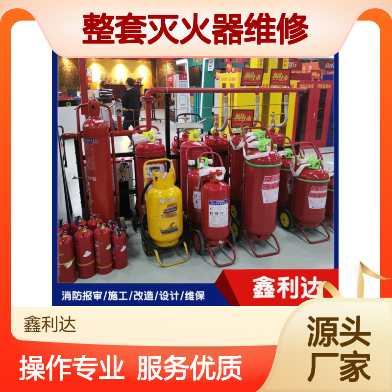 鑫利达 整套灭火器维修设备 消防改造服务 经久耐用