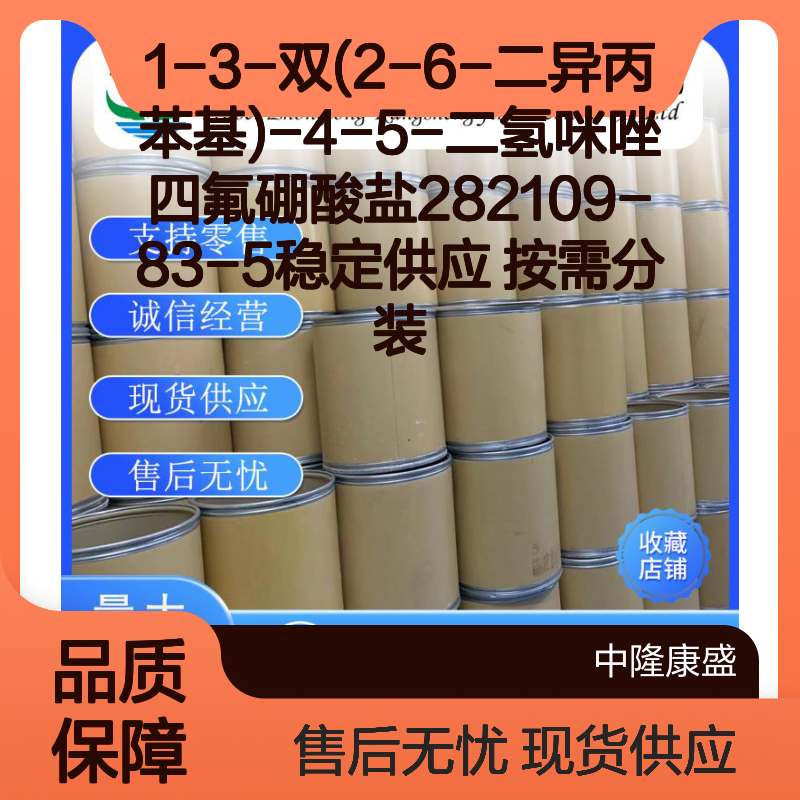 1-3-双(2-6-二异丙苯基)咪唑盐282109-83-5 稳定供应 按需包装