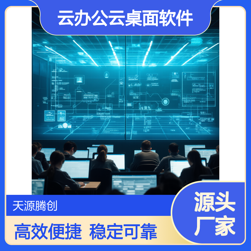 电商客户瘦终端 企业云办公云桌面软件 高效办公
