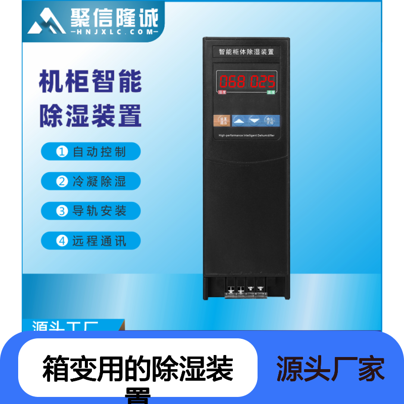 聚信隆诚箱变智能除湿装置 断电记忆 故障提示