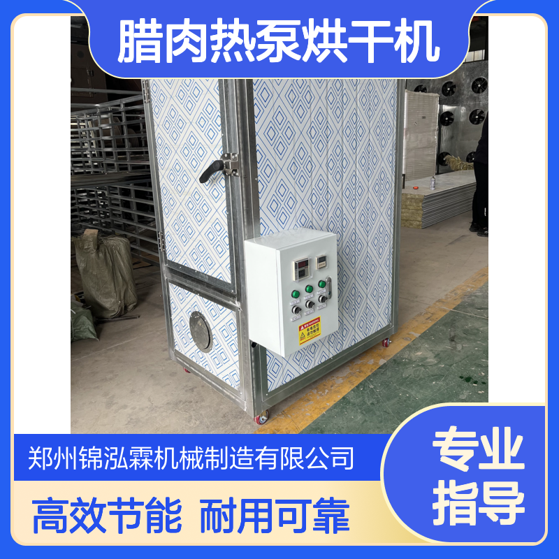 小型猪脯肉烘干房 腊肉热泵烘干机 鱼肉烘干设备