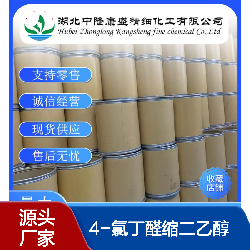 4-氯丁醛缩二乙醇6139-83-9稳定供应 按需分装