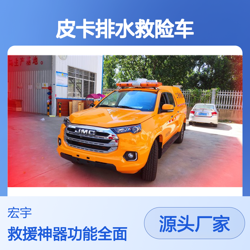 江铃域虎7四驱皮卡排水救险车 应急抢修 灵活快捷