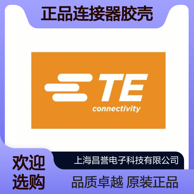 953119-1 TE Connectivity原装正品连接器胶壳
