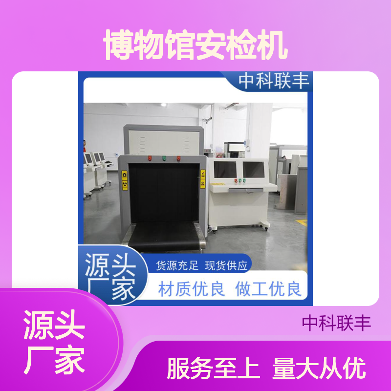 中科联丰博物馆安检机 源头直供支持定制