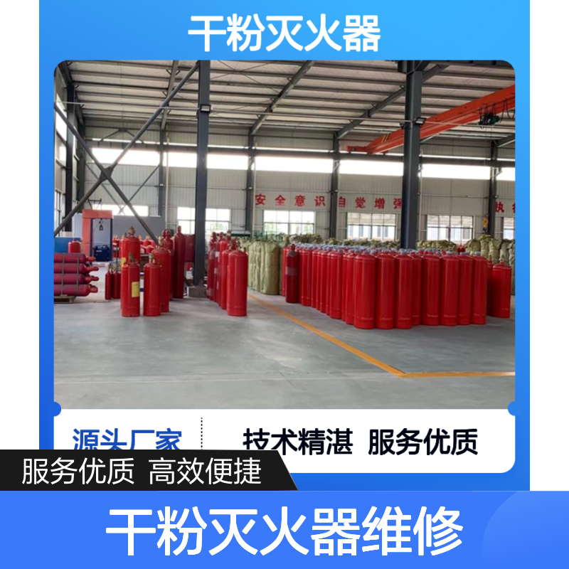 干粉灭火器维修检测 服务便捷高效专业 技术精湛