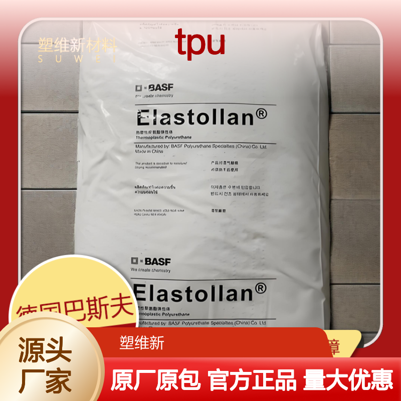 TPU 德国巴斯夫 S95A 注塑级肖氏硬度96A透明级,耐磨