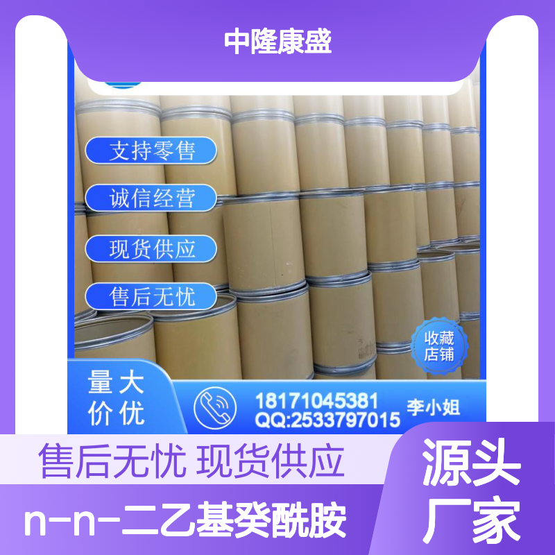 N-N-二乙基癸酰胺2602-61-1稳定供应 按需分装