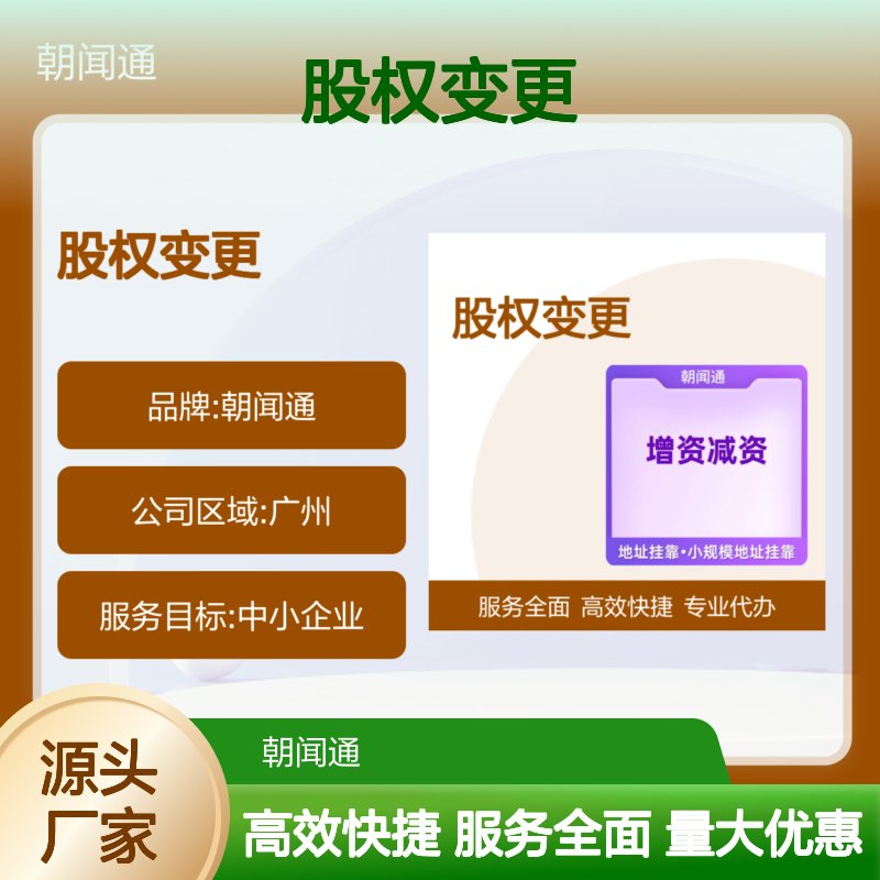 朝闻通广州营业执照代办 股权变更企业注销服务