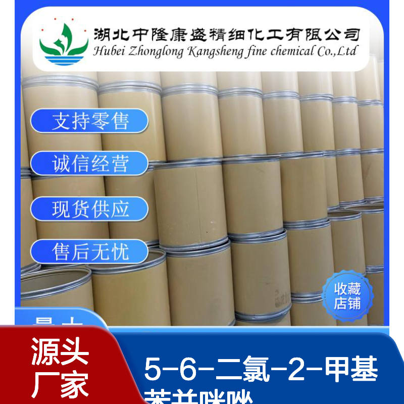 5-6-二氯-2-甲基苯并咪唑6478-79-1稳定供应 按需分装