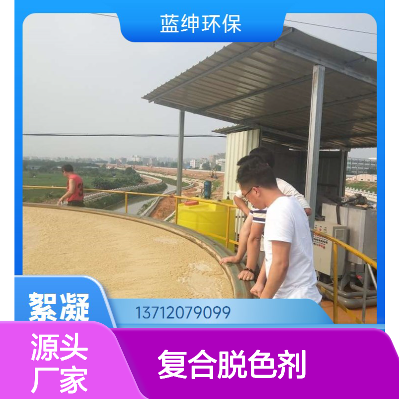 蓝绅环保 复合脱色剂 高效水处理药剂 达标排放