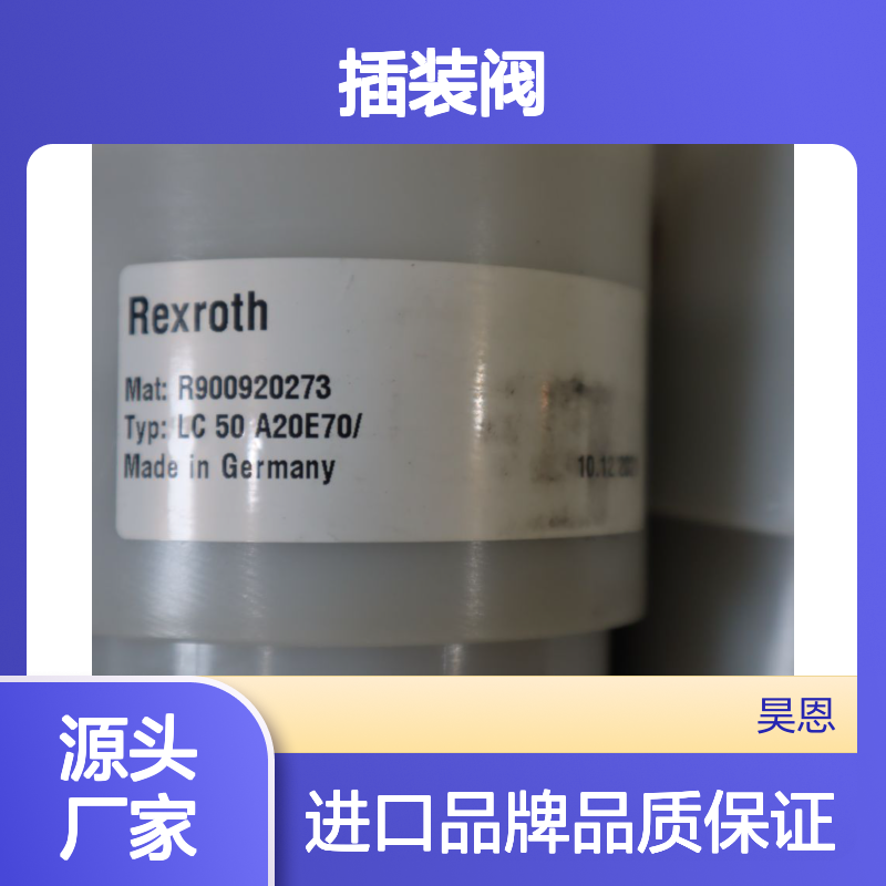 R900920273 LC50A20E70/ LC50A20E7X/ 德国力士乐REXROTH插装阀