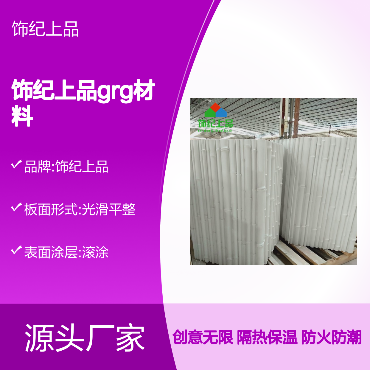 饰纪上品GRG材料 滚涂表面 防火防潮阻燃 隔热保温A级