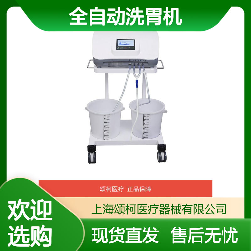 科凌KeLing全自动洗胃机DFX-XW·E 医院急诊科专用