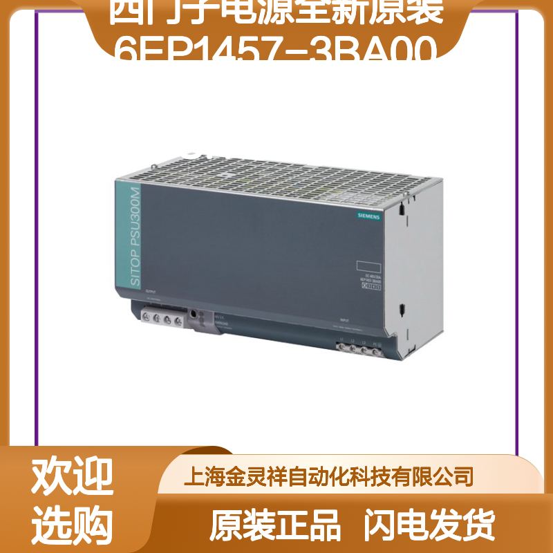 西门子电源全新原装 6EP1457-3BA00 SITOP系列