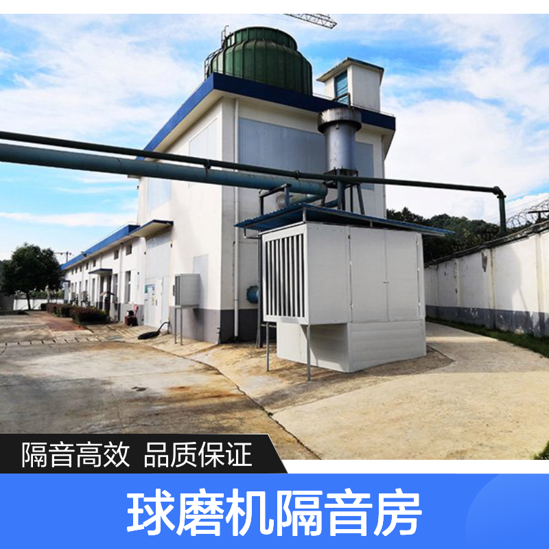 隔音房定制 球磨机噪声治理方案水泥厂输送带20公分不锈钢隔音模块