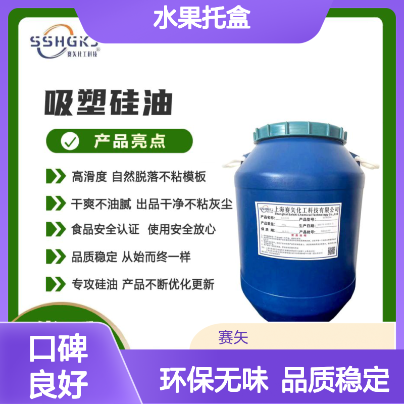 品质稳定脱模效果好的水果托盒硅油环保没有气味耐拉伸选赛矢化工