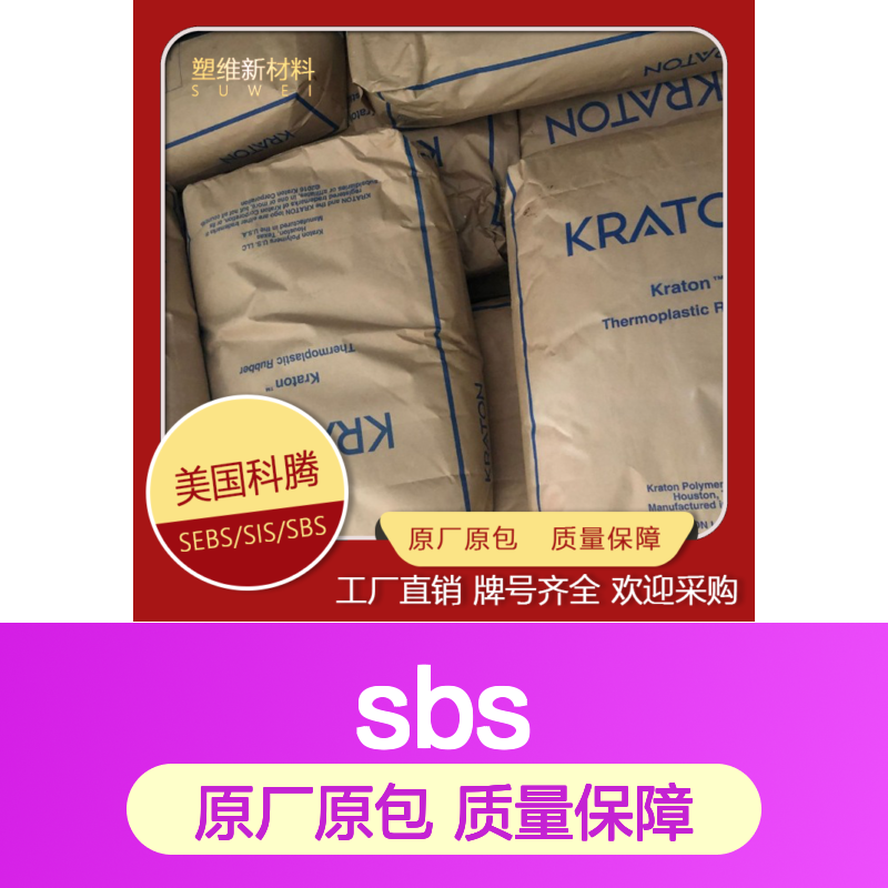 KratonSBS美国科腾D1101K高强度 宽硬度 低粘度 沥青改性 鞋材领域