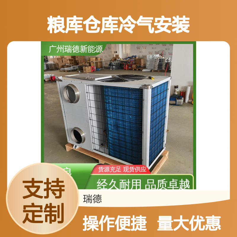 瑞德粮仓空调 定制安装便捷 高效节能 品质卓越