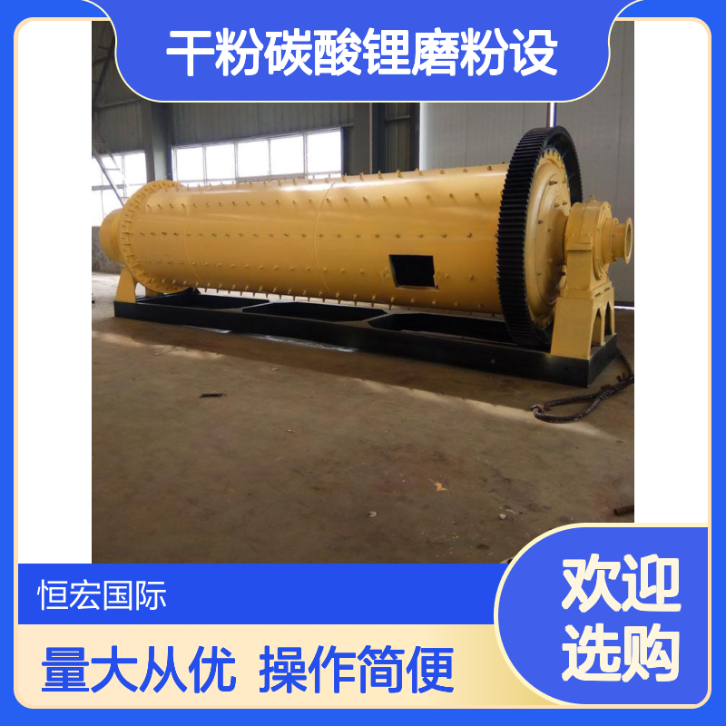 恒宏耐酸耐腐蚀不锈钢球磨机 锂辉石卧式干粉碳酸锂磨粉设备