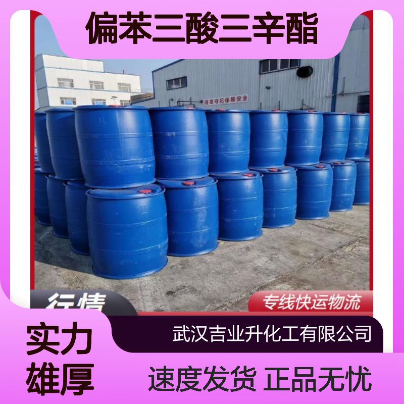 现货批发 偏苯三酸三辛酯 25103-12-2 速度发货 99% 标题个性化3