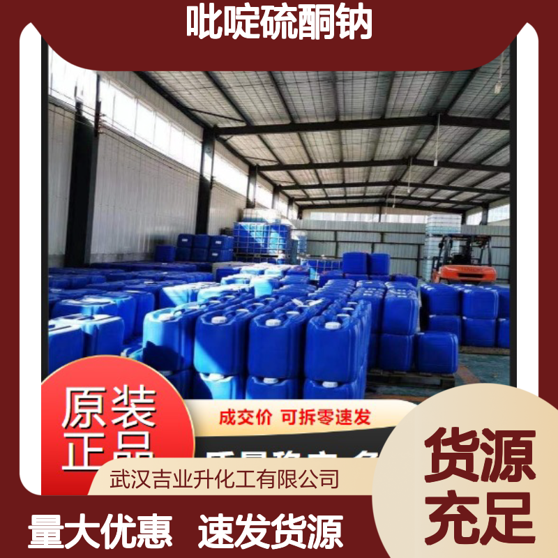 吉业升正品 淡黄色液体 吡啶硫酮钠 3811-73-2 香料和化妆品