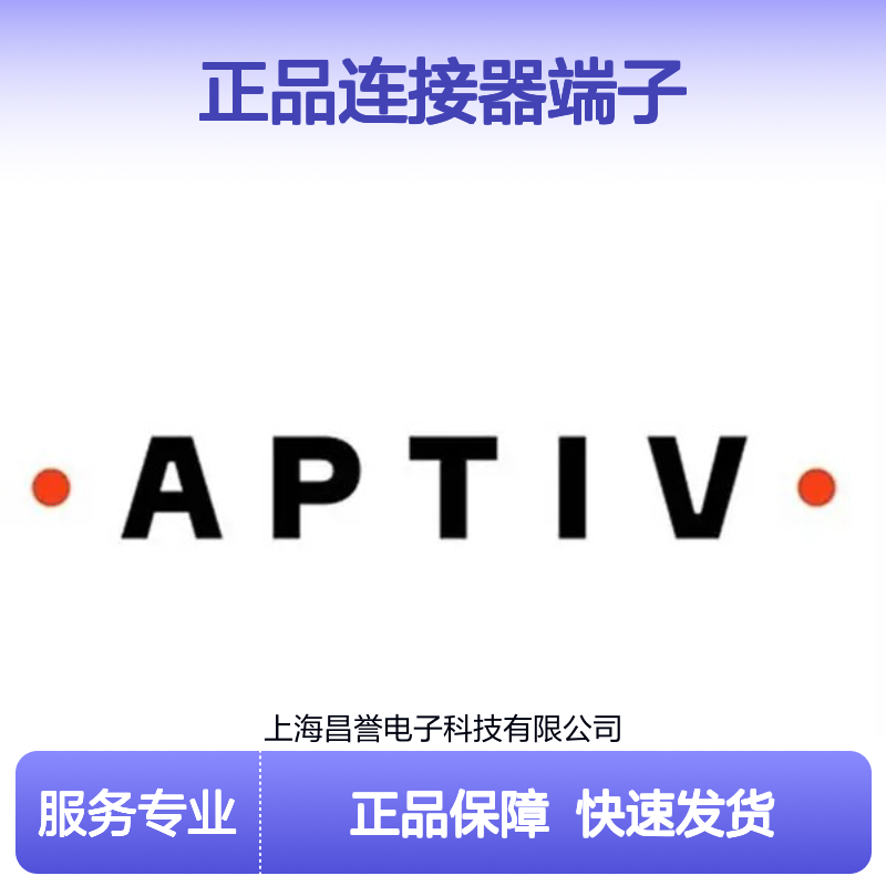 15423275 APTIV安波福原装正品连接器端子 电子元器件优选配件
