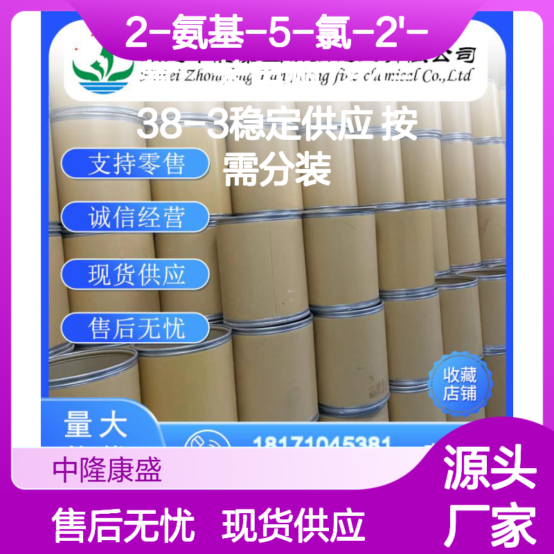 2-氨基-5-氯-2'-氟二苯甲酮784-38-3稳定供应 按需分装