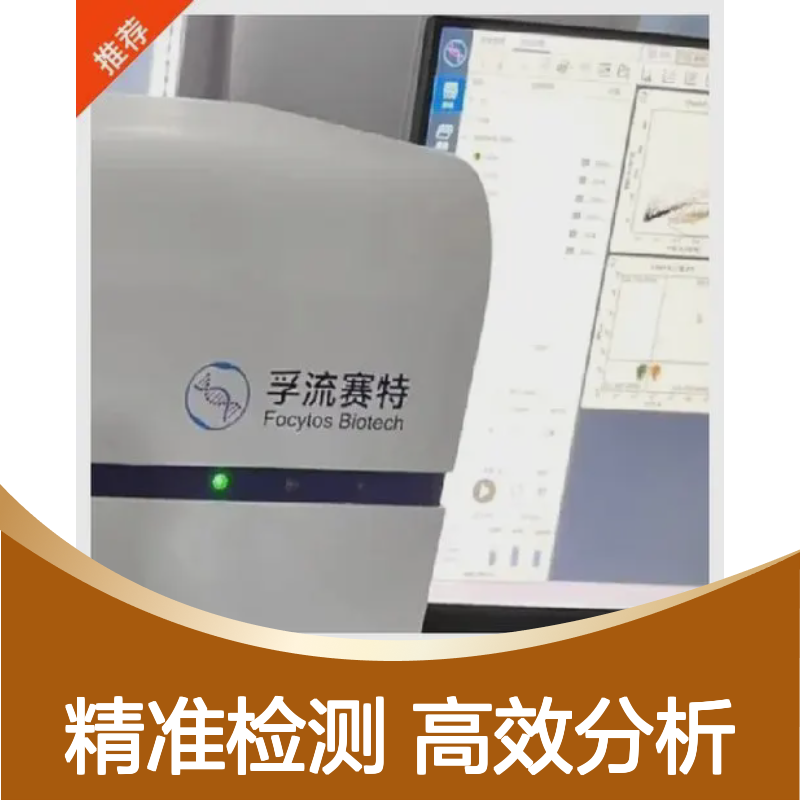 检验科流式细胞仪孚流赛特Focytos DL06分析仪器