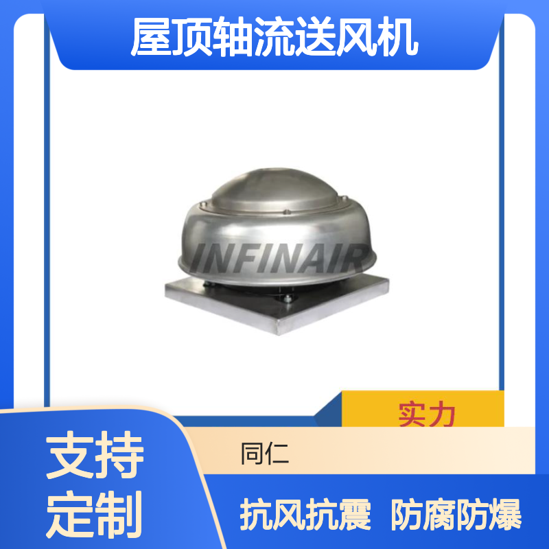 英飞 铝合金 屋顶轴流送风机 防腐防爆 抗风抗震可靠