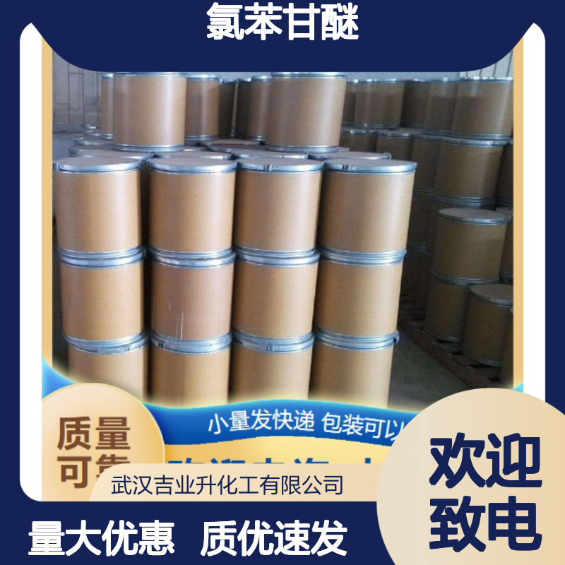 吉业升正品 104-29-0 氯苯甘醚 白色粉末 溶剂和中间体 99%