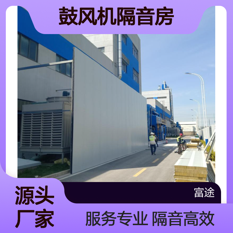 富途120mm厚大型封闭式冷却塔吸音降噪厂界隔音墙声屏障安装施工