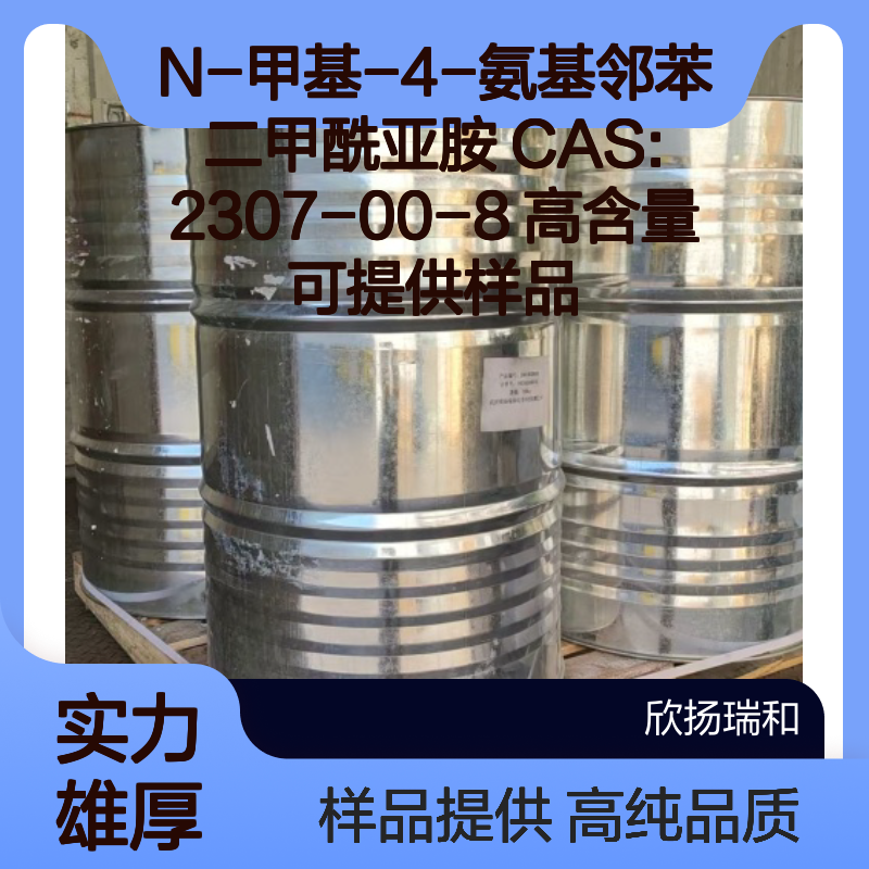 N-甲基-4-氨基邻苯二甲酰亚胺 CAS:2307-00-8 高含量 可提供样品