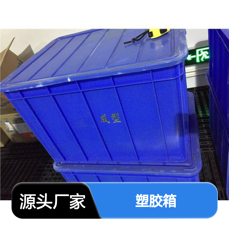 乔丰塑胶箱 多种规格 耐用环保 承载力强 美观平整
