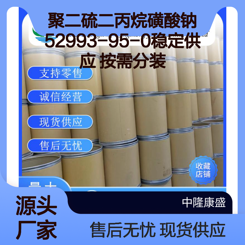 聚二硫二丙烷磺酸钠52993-95-0稳定供应 按需分装