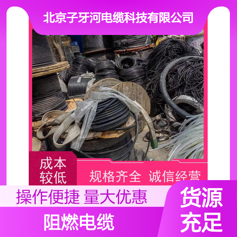 子牙河科技 源头厂家供应 诚信经营 高价回收工程剩余阻燃电缆