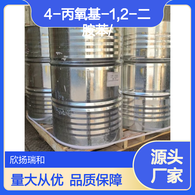 高含量4-丙氧基-1,2-二胺苯 工业级标准 品质保证