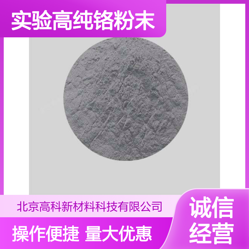 高科新材 实验高纯铬粉末 金属粉末精选 科研专用材料