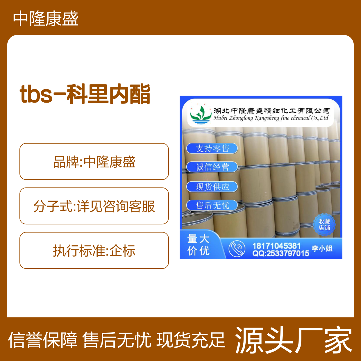 TBS-科里内酯39968-95-1 稳定供应 按需分装 诚信经营