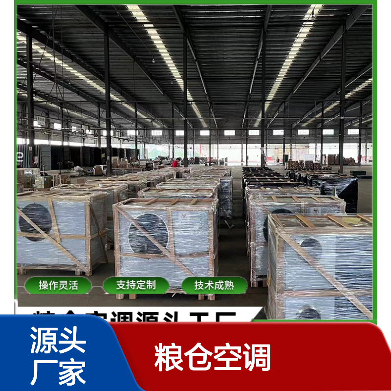 粮仓空调 支持定制 性能稳定 操作灵活 做工细致