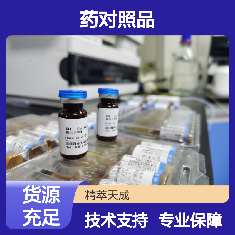 苦蒿素 Blinin 125675-09-4 HPLC≥98% 中药对照品 20mg/支