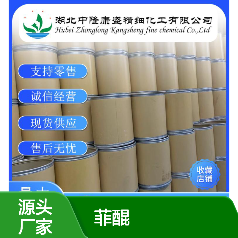 菲醌84-11-7稳定供应 支持零售 按需分装 诚信经营