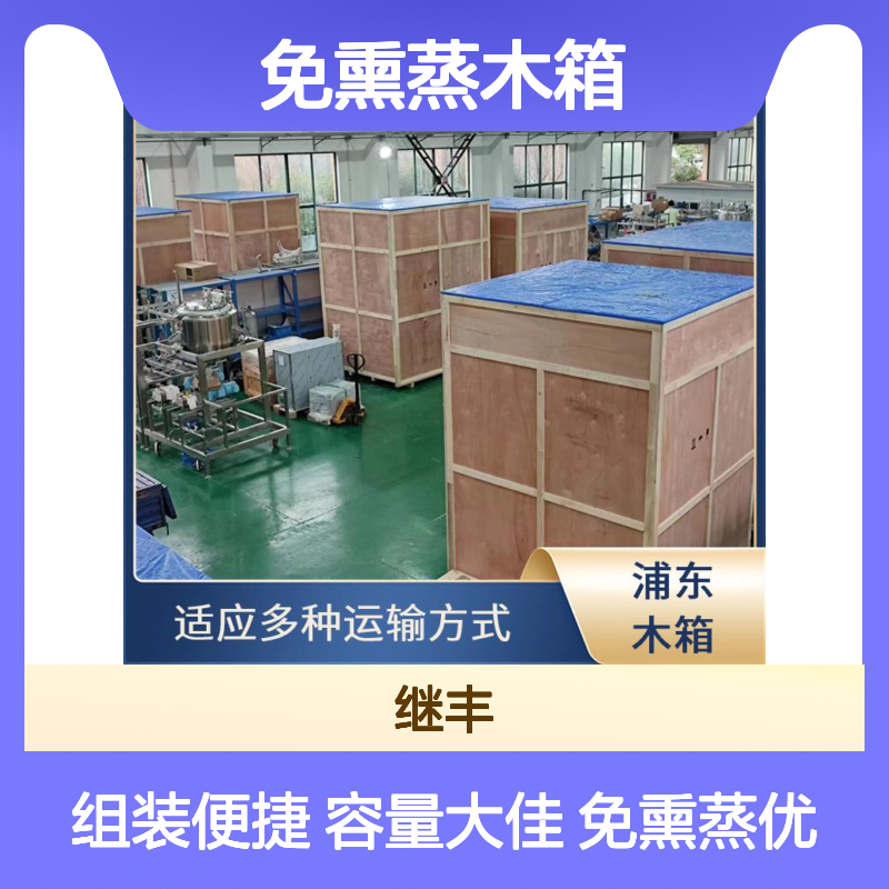 免熏蒸木箱厂家 继丰 方便拆解和组装 容量较大