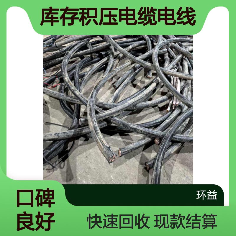 佛 山南海区废旧电缆回收 库存积压电缆电线收购 现款结算