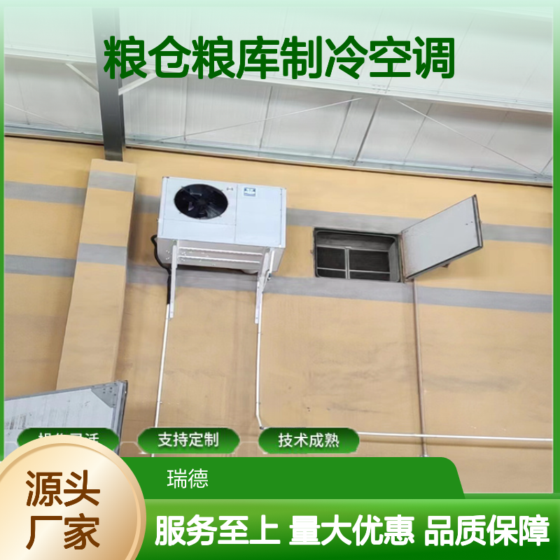 粮仓粮库专用制冷空调 操作灵活 技术成熟 性能稳定